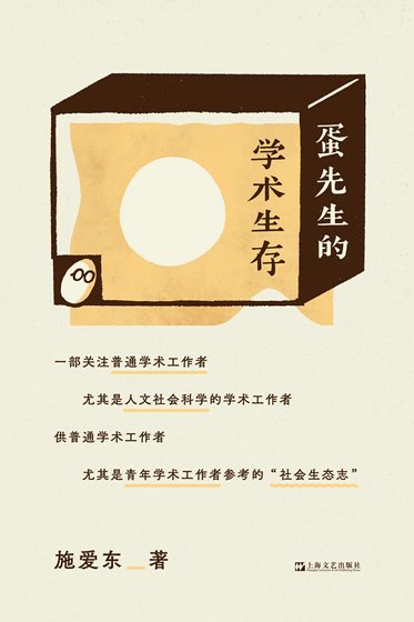 蛋先生的學術生存（出書版）