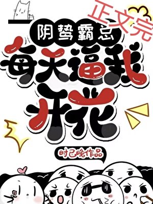 郭鸷霸总每天毙我开花