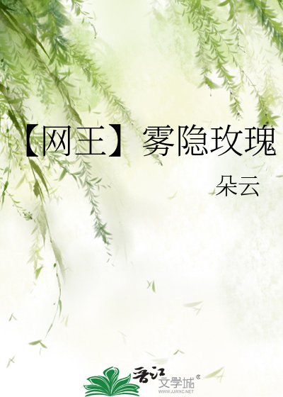 （網王同人）[網王]霧隱玫瑰