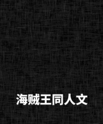 《(BG-海賊王同人)先子後婚再戀愛》