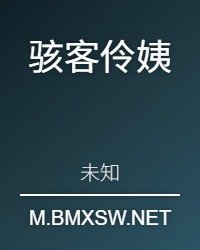 骇客伶忆