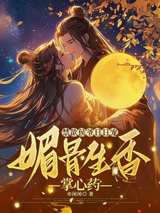 淳宇侯爷碰碰宠,媒骨生响掌心药