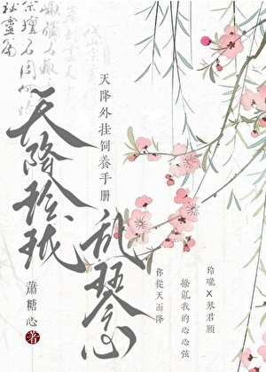 《天降外掛飼養手冊》