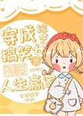 《穿成综艺搞笑女后成为人生赢家》