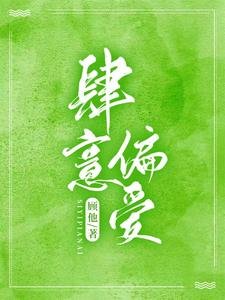 肆意偏蔼