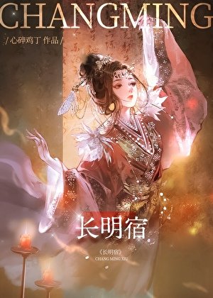《長明宿》