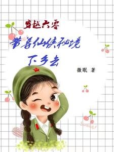 穿越六零：帶著仙俠秘境下鄉去