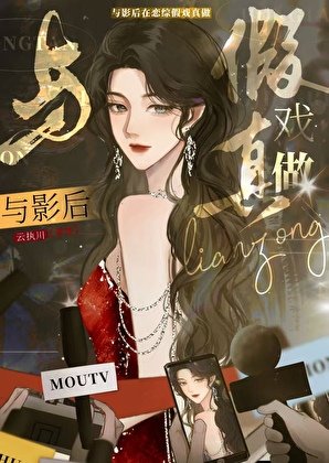 《與影后在戀綜假戲真做》