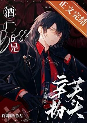 《(綜漫同人)酒廠boss是辛芙粉頭》