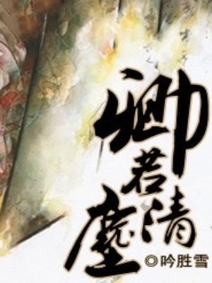 《卿若清塵》