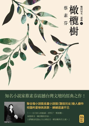 《橄欖樹》