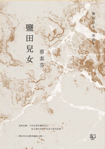 《鹽田兒女》