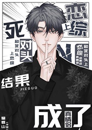 《和死對頭上戀綜結果成了真情侶》
