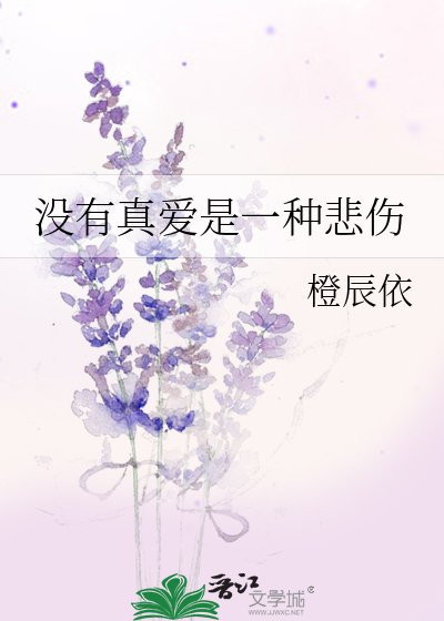沒有真蔼是一種悲傷