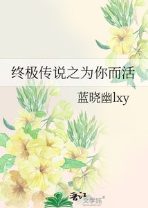 《(BL-终极一班同人)终极传说之为你而活》
