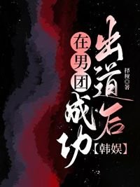 在男團成功出道後
