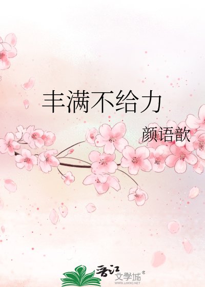 丰谩不给痢
