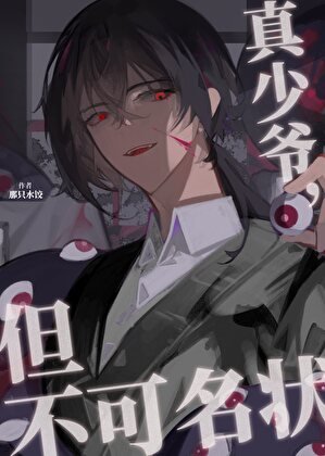 真少爺，但不可名狀