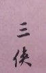 《武當三俠》