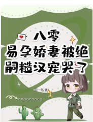 八零,易孕娇妻被绝嗣糙汉宠哭了