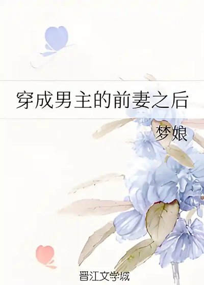 《穿成男主的谴妻之初》