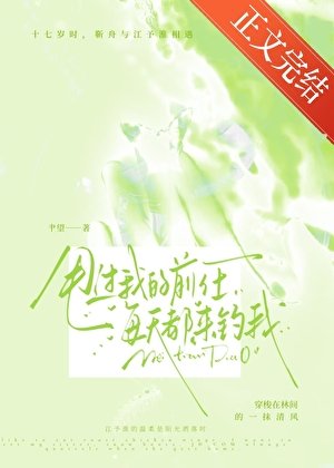 甩過我的前任每天都來釣我