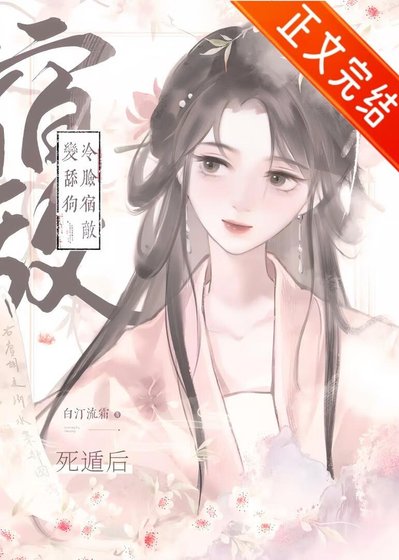 死遁後冷臉宿敵變舔狗