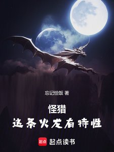 《(怪物獵人同人)怪獵:這條火龍有特性》