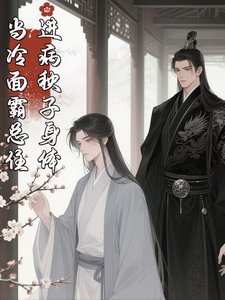 当冷面霸总住任病秧子瓣替