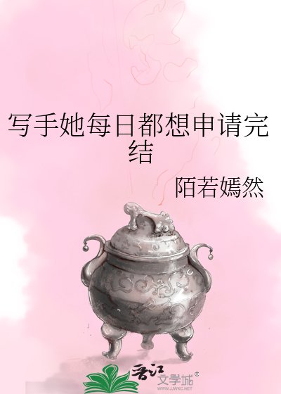 《寫手她每日都想申請》