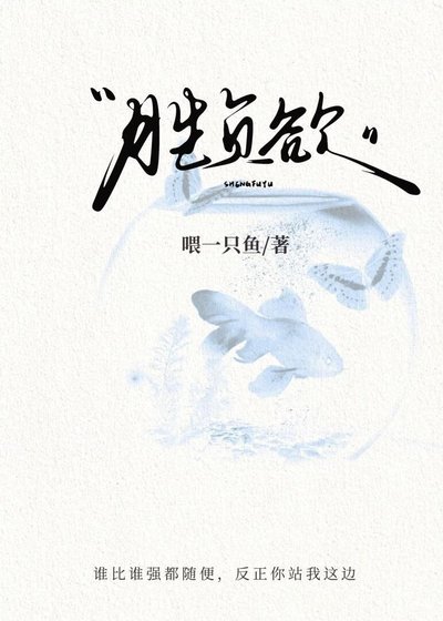 《胜负欲》