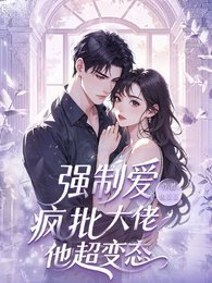 《強制愛,瘋批大佬他超變態》