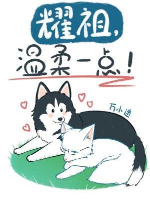 耀祖,温欢一点!