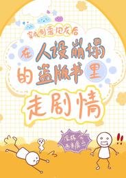 在人設崩塌的盜版書裡走劇情