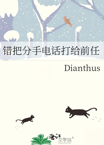 錯把分手電話打給前任