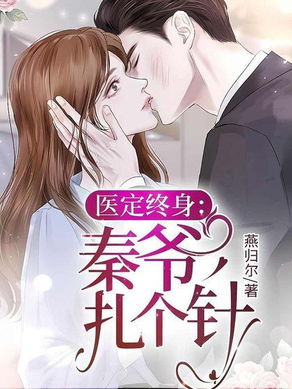 醫定終瓣:秦爺,扎個針