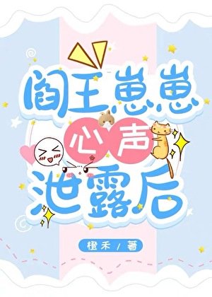 《頂流萌寶被讀心後生死簿洩露了》