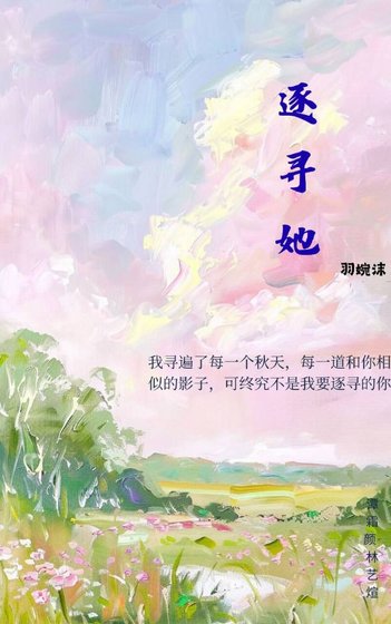逐尋她