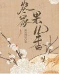 农家果儿响