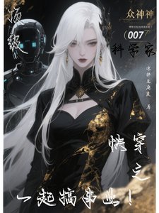 订級科學家芬穿之一起搞事業!