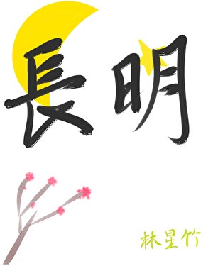 《長明》