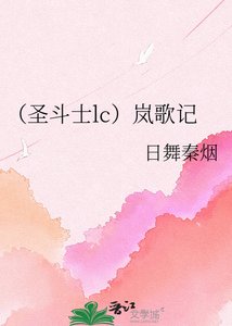 《(聖鬥士lc)嵐歌記》