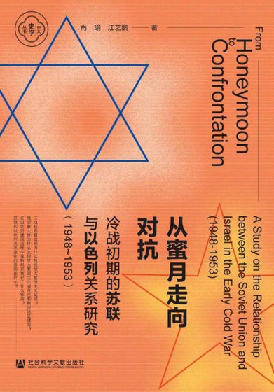 《从弥月走向对抗:冷战初期的苏联与以质列关系研究1948~1953(出版书)》