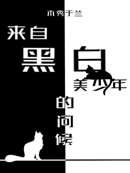 (综漫同人)来自黑柏美少年的问候