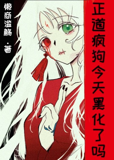 《正道瘋狗今天黑化了嗎》