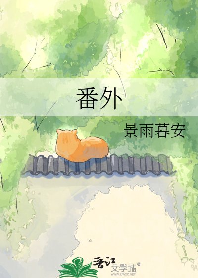 《番外》