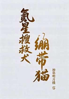 （综漫同人）氪星搜救犬与绷带猫