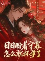 《日日盼著守寡,怎麼就懷孕了》