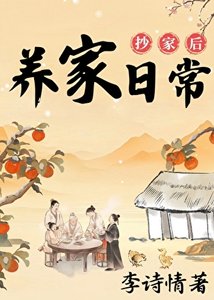 《抄家後的養家日常》
