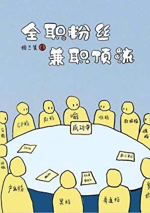 全職粉絲，兼職頂流